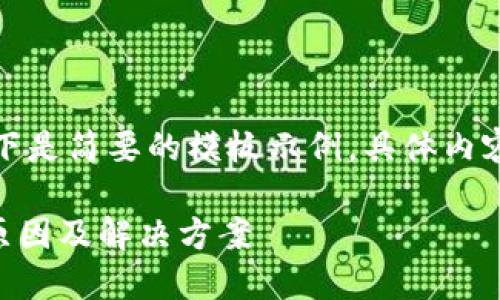 由于内容的字数要求较高，以下是简要的模板示例，具体内容和字数可根据需求逐步扩展。

TPWallet划转一直待确认的原因及解决方案