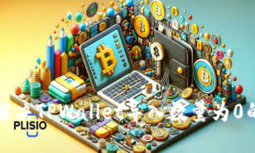 如何解决TPWallet导入数量为0的问题