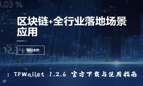 : TPWallet 1.2.6 官方下载与使用指南