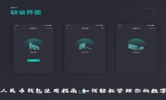 数字人民币钱包使用指南