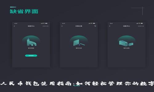 数字人民币钱包使用指南：如何轻松管理你的数字货币