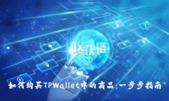 如何购买TPWallet中的商品：