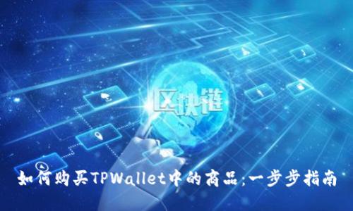 如何购买TPWallet中的商品：一步步指南