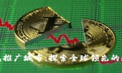 数字货币钱包推广城市：