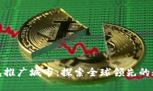 数字货币钱包推广城市：探索全球领先的数字货币生态