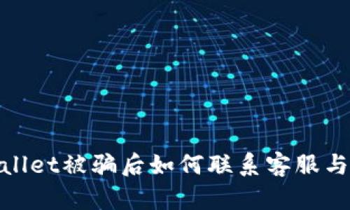 tpwallet被骗后如何联系客服与维权