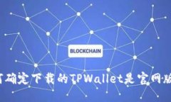 如何确定下载的TPWallet是官