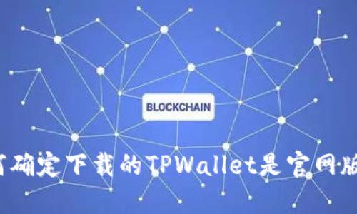 如何确定下载的TPWallet是官网版本？