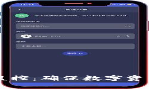 区块链钱包交易监控：确保数字资产安全的最佳实践