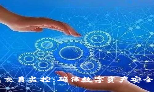 区块链钱包交易监控：确保数字资产安全的最佳实践