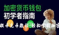 TPWallet提币充币教程：轻松