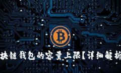 如何突破区块链钱包的容