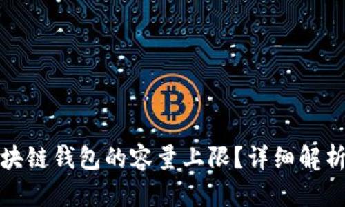 如何突破区块链钱包的容量上限？详细解析及解决方案