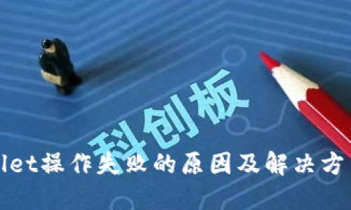 TPWallet操作失败的原因及解决方法详解