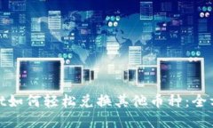 tpwallet如何轻松兑换其他币