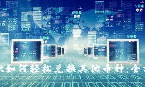 tpwallet如何轻松兑换其他币种：全方位教程