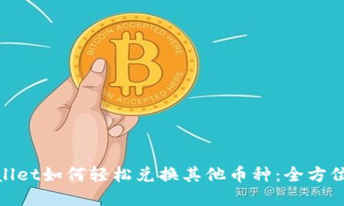tpwallet如何轻松兑换其他币种：全方位教程
