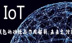 数字钱包的功效与作用解