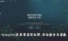 tpwallet更新需读写权限，保