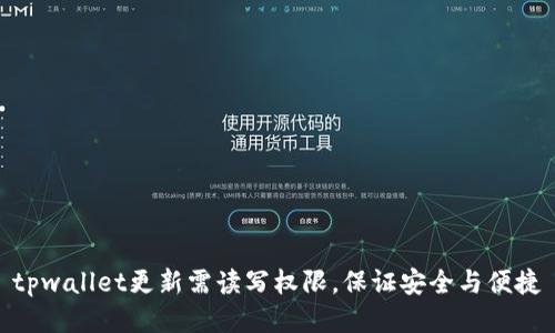 tpwallet更新需读写权限，保证安全与便捷