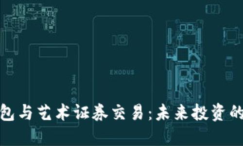 数字钱包与艺术证券交易：未来投资的新趋势