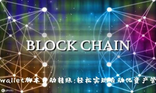 tpwallet脚本自动转账：轻松实现自动化资产管理
