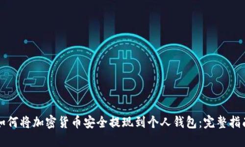 如何将加密货币安全提现到个人钱包：完整指南