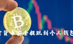 如何将加密货币安全提现