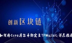 如何将Core库尔币绑定至