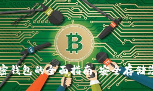 英国硬件加密钱包的全面指南：安全存储您的加密资产