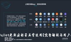 TPWallet更新后能否正常使用