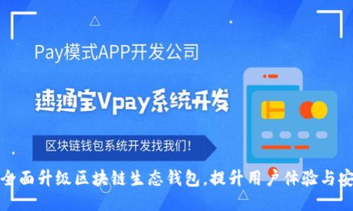 如何全面升级区块链生态钱包，提升用户体验与安全性