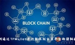 如何通过TPWallet进行转账到