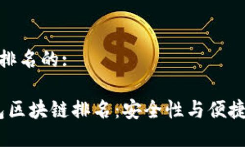 冷钱包区块链排名的:

2023年冷钱包区块链排名：安全性与便捷性的完美结合