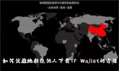 如何优雅地拒绝他人下载