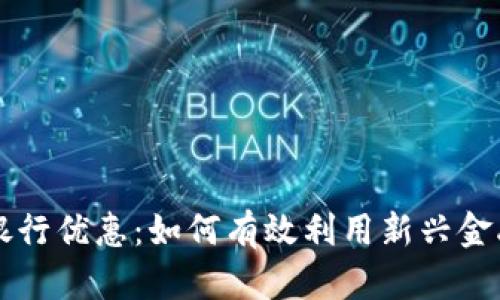 掌握数字钱包银行优惠：如何有效利用新兴金融服务节省开支