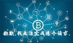 抱歉，我无法完成这个请