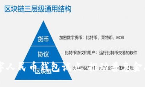 云南数字人民币钱包试点：推动普惠金融新模式