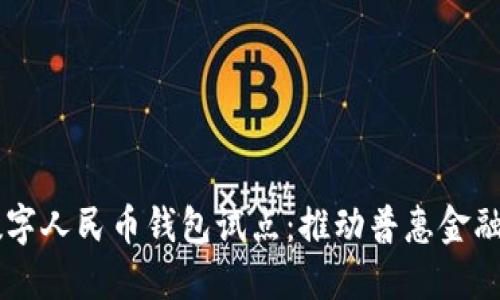 云南数字人民币钱包试点：推动普惠金融新模式