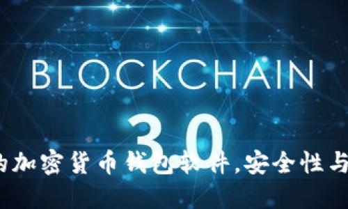 2023年最推荐的加密货币钱包软件，安全性与便利性双重保障