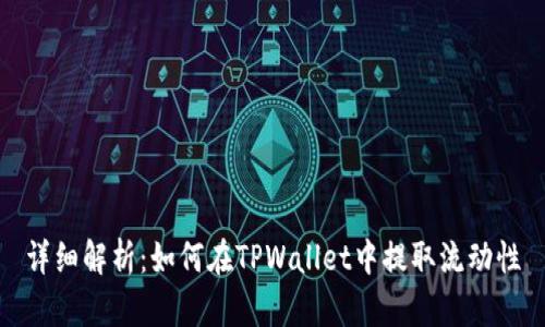详细解析：如何在TPWallet中提取流动性