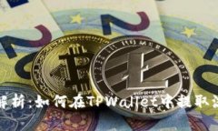 详细解析：如何在TPWalle