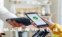 如何在电脑上使用TP钱包连