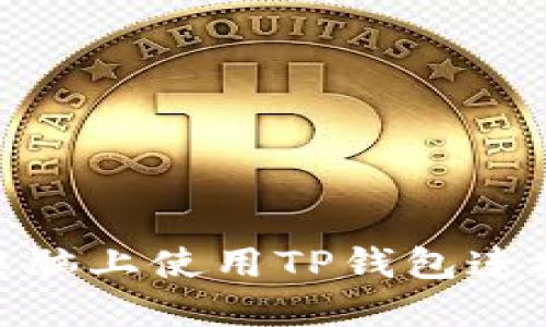 如何在电脑上使用TP钱包连接币安链