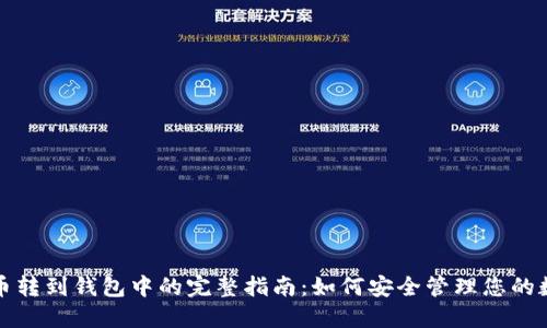 加密货币转到钱包中的完整指南：如何安全管理您的数字资产