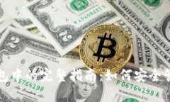 加密货币转到钱包中的完
