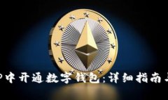 如何在农行APP中开通数字