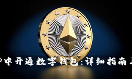 如何在农行APP中开通数字钱包：详细指南与常见问题解答