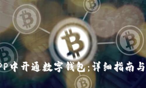 如何在农行APP中开通数字钱包：详细指南与常见问题解答