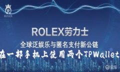 如何在一部手机上使用两